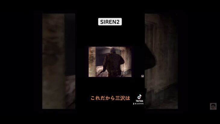 ビックリさせんじゃねぇぞ三沢　　　　　　#shorts  #siren  #siren2  #切り抜き  #ゲーム実況  #ホラーゲーム