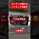 カンタンに獲れるフィギュア攻略法❗️ #shorts #クレーンゲーム #ufoキャッチャー #trending #amazing