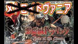 悪魔城ドラキュラ サークルオブザムーン 光のおじさんゲーム実況【steam版】【GBAと同時発売】GBA