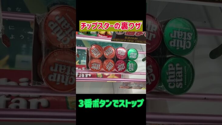 【クレーンゲーム】チップスターの裏ワザ #ufoキャッチャー #お菓子 #ゲーセン