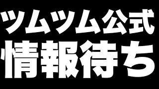 【雑談】ツムツム公式からの情報を待つ＆ゲームする【顔出し】