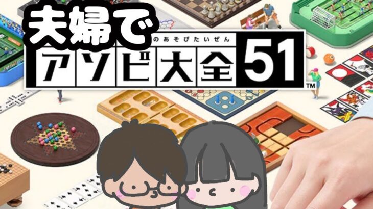 【ゲーム実況】世界のアソビ大全をアソブ！キズナヲフカメヨウ！【配信】