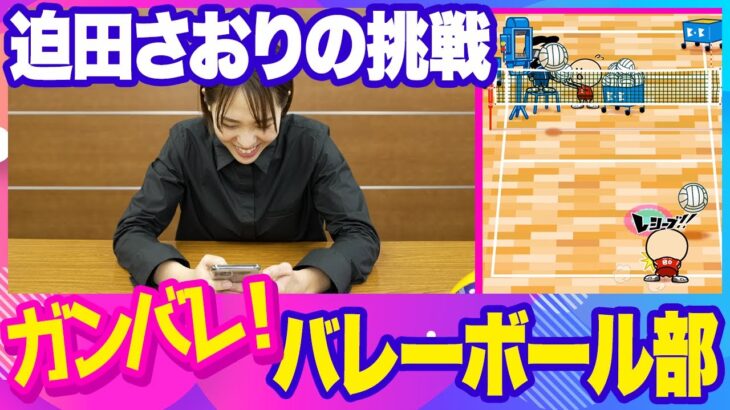 【検証】迫田さおりはバレーボールゲームも上手いのか？