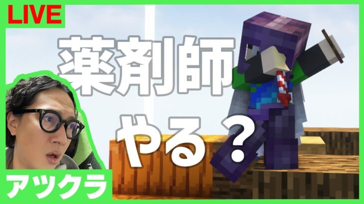 【アツクラ】ポーションマスターに俺はなる！【マインクラフト】