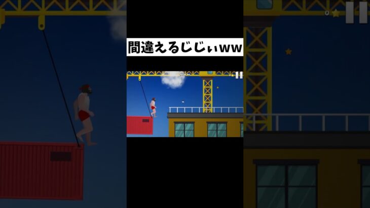 間違えるじじぃが面白いww #Shorts  #バカゲー #バカゲー実況 #ゲーム実況 #やぎ #ShortLife2 #ショートライフ2