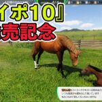 【ゲーム実況】『ウイニングポスト10』ドリジャがクラシック三冠へ！ 2005年スタート第3回【ファミラボ】