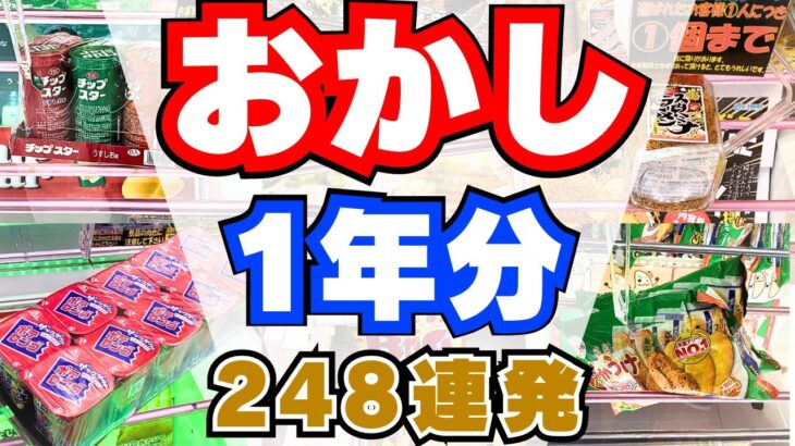 【クレーンゲーム】お菓子1年分248連発【UFOキャッチャー】