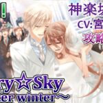 #13 神楽坂四季 (CV:宮野真守) ゲーム攻略 / スタスカ冬