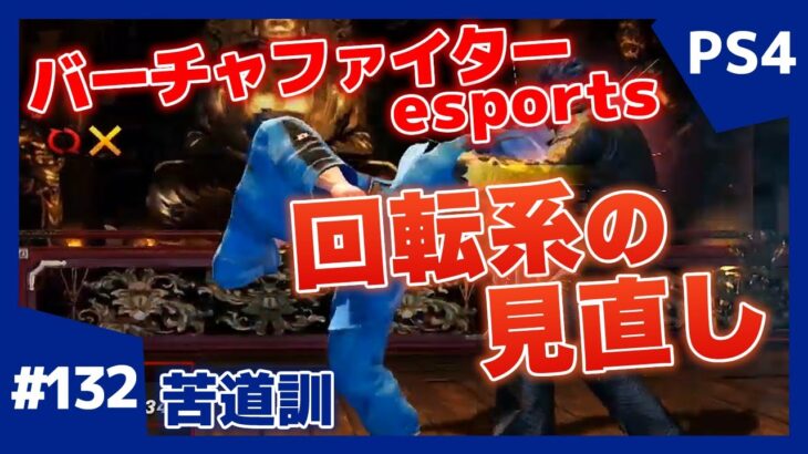 #132【格ゲー】対戦配信 バーチャファイター eスポーツ VFes 日守剛 苦道訓