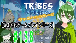 138【PS5】【REALITY】トライブスオブミッドガルド / Tribes Of Midgard【気まぐれゲームプレイ】