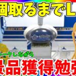 【ミッション】15個獲得するまで終われません!!攻略しながらフィギュアの質問答えます!