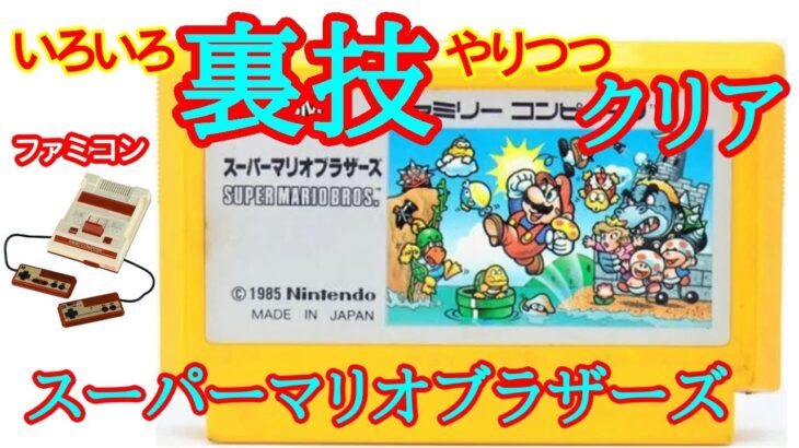 【ファミコン】スーパーマリオブラザーズ (1985年) (いろいろ裏技をやりつつクリア)【Nintendo (NES) SUPER MARIO BROS. Playthrough】