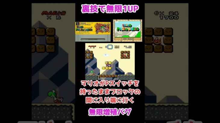 裏ワザ 1UP無限増殖バグ vol.54 スーパーマリオワールド【スーパーファミコン】#shorts