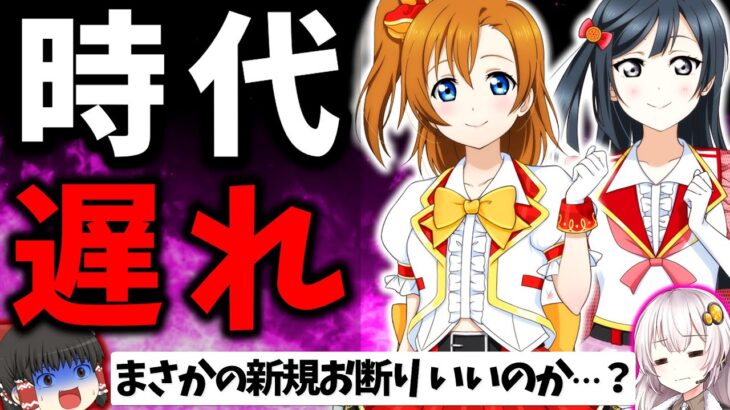 【これが最新音ゲー…？】サービス終了した意味は？ ラブライブ！スクールアイドルフェスティバル2 をレビュー解説【スマホゲーム・ソシャゲアプリ】【ゆっくり解説】【スクフェス2】【ラブライブ】