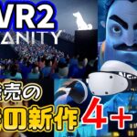 【最新情報】2023年5月に発売予定のPSVR2対応ゲーム4本＋2本を紹介【期待の新作】