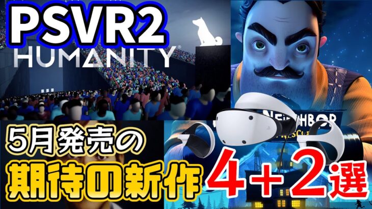 【最新情報】2023年5月に発売予定のPSVR2対応ゲーム4本＋2本を紹介【期待の新作】