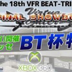 #2【格ゲー】BT杯特訓配信 VF5FS バーチャファイター eスポーツ VFes 日守剛 苦道訓