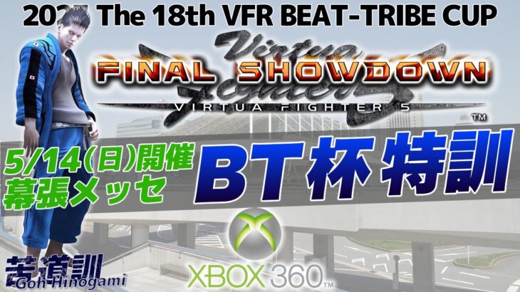 #2【格ゲー】BT杯特訓配信 VF5FS バーチャファイター eスポーツ VFes 日守剛 苦道訓