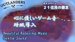 キャンペーン2１　住民の懸念攻略　心に優しいゲーム音　睡眠導入に　Beautiful Relaxing Music ,  Sound実況なし【Outlanders アウトランダース】日本語