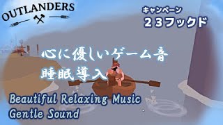 キャンペーン2３　フックド攻略　心に優しいゲーム音　睡眠導入に　Beautiful Relaxing Music ,  Sound実況なし【Outlanders アウトランダース】日本語