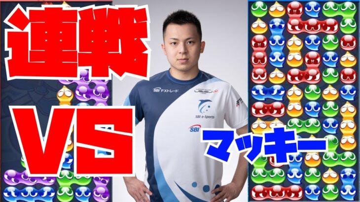 マッキーくん 30先【ぷよぷよeスポーツ】