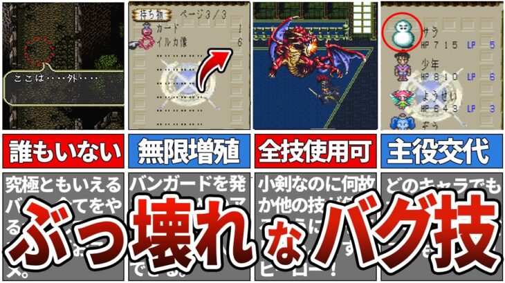 【ロマサガ3】　ゲームが完全にぶっ壊れる裏技バグ技10選