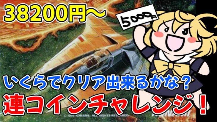 38200円目～！連コインチャレンジ！！　タヒんでも終わらない！　グラディウスII -GOFERの野望-　PCE版　やるよ！！　♯44