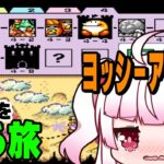 [古のゲーム]ようやく半分くらい！？ステージ4から攻略していく[ヨッシーアイランド]