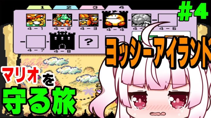 [古のゲーム]ようやく半分くらい！？ステージ4から攻略していく[ヨッシーアイランド]