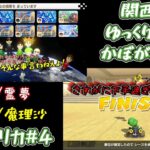 【関西弁 ゆっくり 雑談 ゲーム 実況 】トレンドに触れる かぼがみマリカー#4【マリオカート8DX】