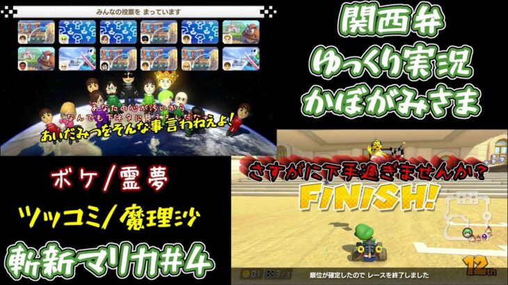 【関西弁 ゆっくり 雑談 ゲーム 実況 】トレンドに触れる かぼがみマリカー#4【マリオカート8DX】