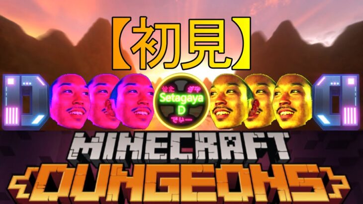 【ゲーム実況】　マイクラダンジョンズ6日目　新タワーたのしみぃぃぃぃぃぃーーー！！！！ MINECRAFTDUNGEONS