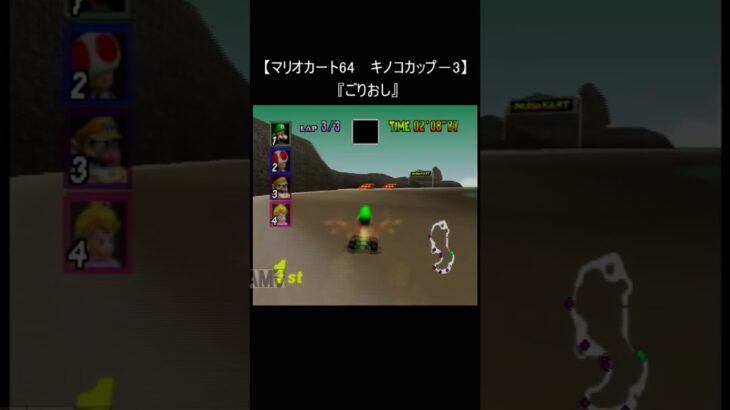 【マリオカート64 レトロゲーム】『パワフルキノコ中毒』(マリカー Mario Kart  スーパーマリオブラザーズ ショートカット N64 mario) #Shorts