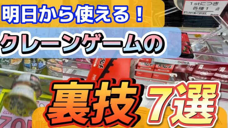 明日から使える！！クレーンゲームの裏技7選！！　#クレーンゲーム #ufoキャッチャー