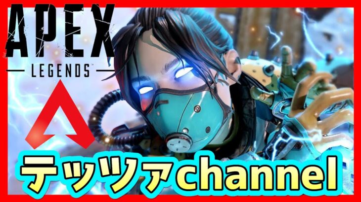 🔴 APEX ライブ ランクマッチ 👍 TZCHクラブメンバー募集中 ✨ ゲーム実況 PS4 🎵 初心者 🔰 Apex Legends ◆ エーペックスレジェンズ 配信中 🔰 #317