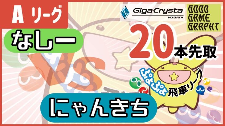 飛車リーグAクラス　VS にゃんきち 20先【ぷよぷよeスポーツ】