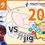 【生放送】飛車リーグB1　ユニ　VS　jig　20先　ぷよぷよeスポーツ　Puyo Puyo eSports【switch