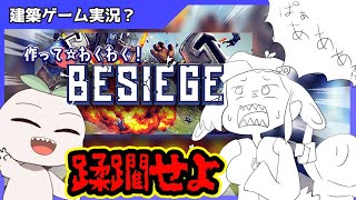 【建築系蹂躙ゲーム実況】ははは！みろ！人が🌷のようだ！！【BESIEGE】