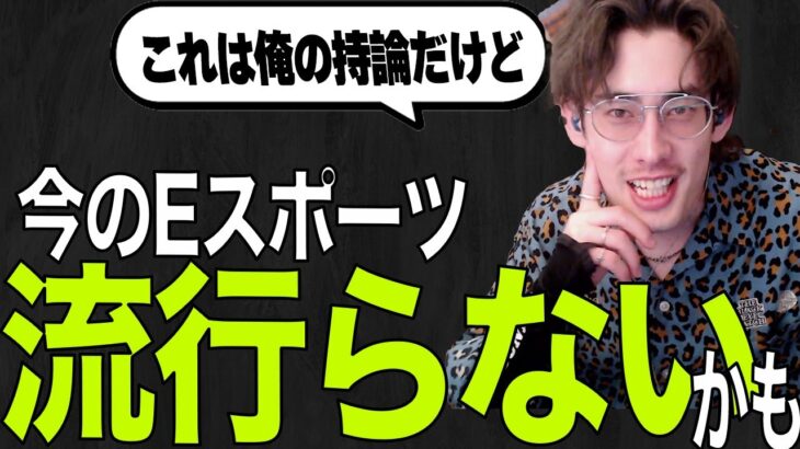 なぜあの時期にEスポーツが流行ったのか考察するTa1yo/笑顔を忘れないTa1yo【Overwach2/Ta1yo 切り抜きタイヨ】