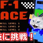 【F1レース/ファミコン】裏技に挑戦！　おっさん白猫ゲーム実況　レトロゲーム楽しいよね♪