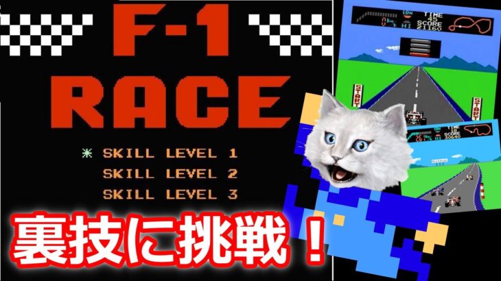 【F1レース/ファミコン】裏技に挑戦！　おっさん白猫ゲーム実況　レトロゲーム楽しいよね♪