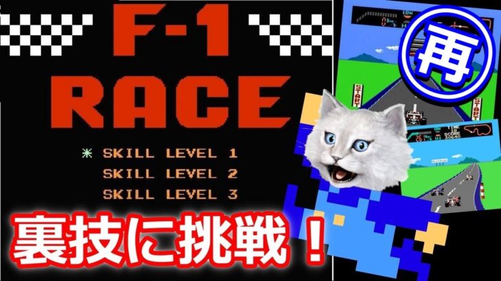 【F1レース/ファミコンNES】「裏技ターボ」に挑戦！※文字起こし※　おっさん白猫ゲーム実況　レトロゲーム楽しいよね♪