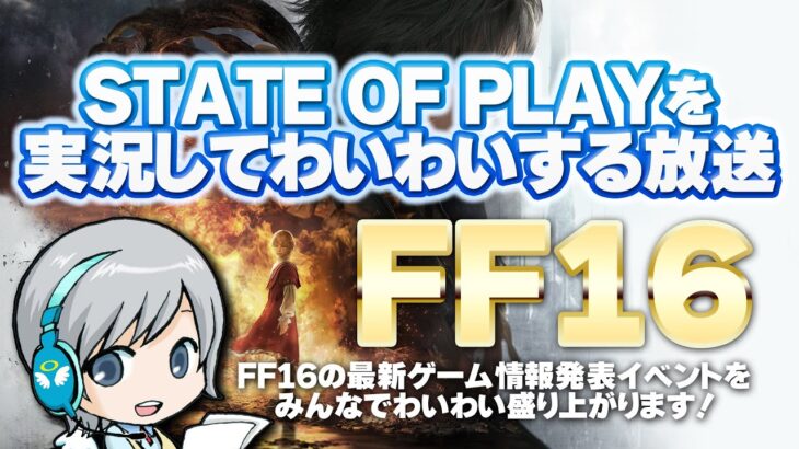 FF16の詳細なゲーム情報発表！ State of Playを実況して盛り上がる放送です！【ユニ】2023/4/14 [同時視聴放送です]