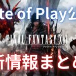【FINAL FANTASY XVI】State of Play公開、FF16の最新情報まとめ！【FF XVI】