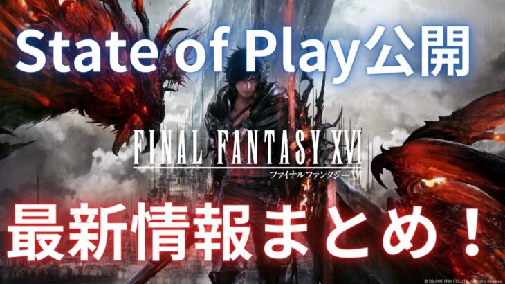 【FINAL FANTASY XVI】State of Play公開、FF16の最新情報まとめ！【FF XVI】