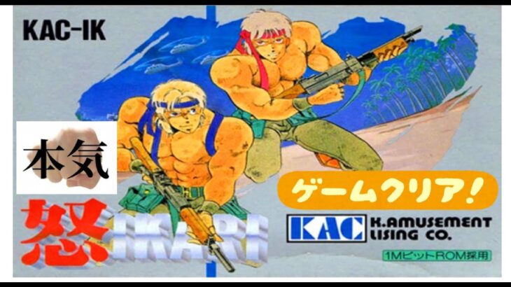 IKARI(怒)　ファミコン　【1986/SNK】レトロゲーム　ガチ　クリア　プレイ