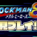 【LIVE】ありなま！　メタルヒーローとロックマン！【ゲーム実況：ロックマン8】【VTuber】