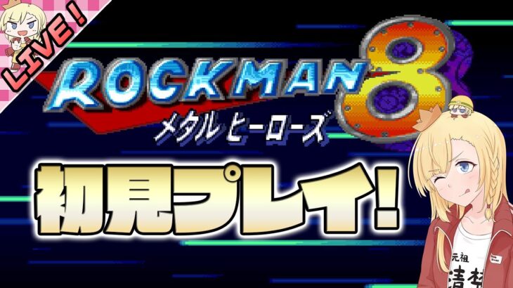 【LIVE】ありなま！　メタルヒーローとロックマン！【ゲーム実況：ロックマン8】【VTuber】