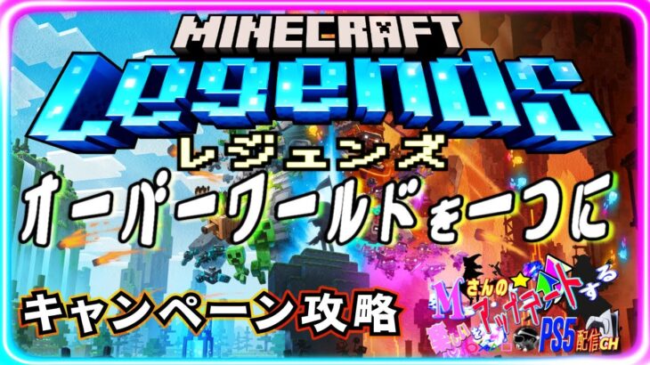 マインクラフトレジェンズ [Minecraft Legends]-PS5-ソロきつくない？キャンペーン攻略配信#2