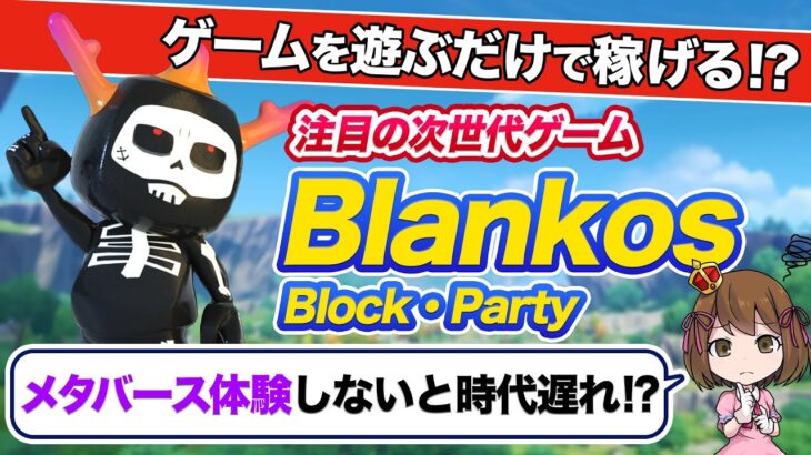 【波に乗れ！】NFTゲーム×メタバース！自由度Maxで超楽しい次世代ゲーム！！【BlankosBlockParty】【遊ぶだけで稼げる！？】